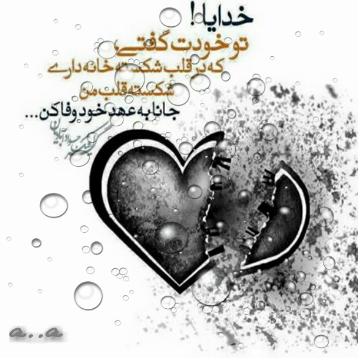 عکس نوشته قلب شکسته