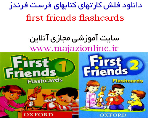دانلود فلش کارتهای کتابهای فرست فرندزfirst friends flashcards