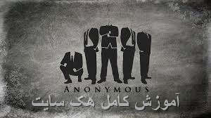 هک سایت کامل اموزش کامل هک کردن سایت