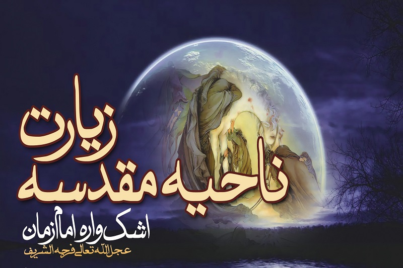 نتیجه تصویری برای متن عربی زیارت ناحیه مقدسه