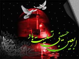 تسلیت فرارسیدن سالروز اربعین حسینی تسلیت فرارسیدن سالروز اربعین حسینی