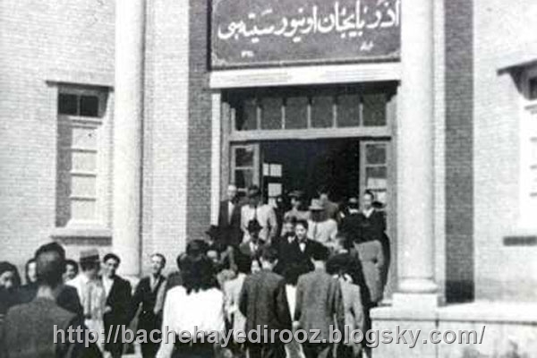 عکس قدیمی از افتتاحیه دانشگاه تبریز 1325 بچه های دیروز