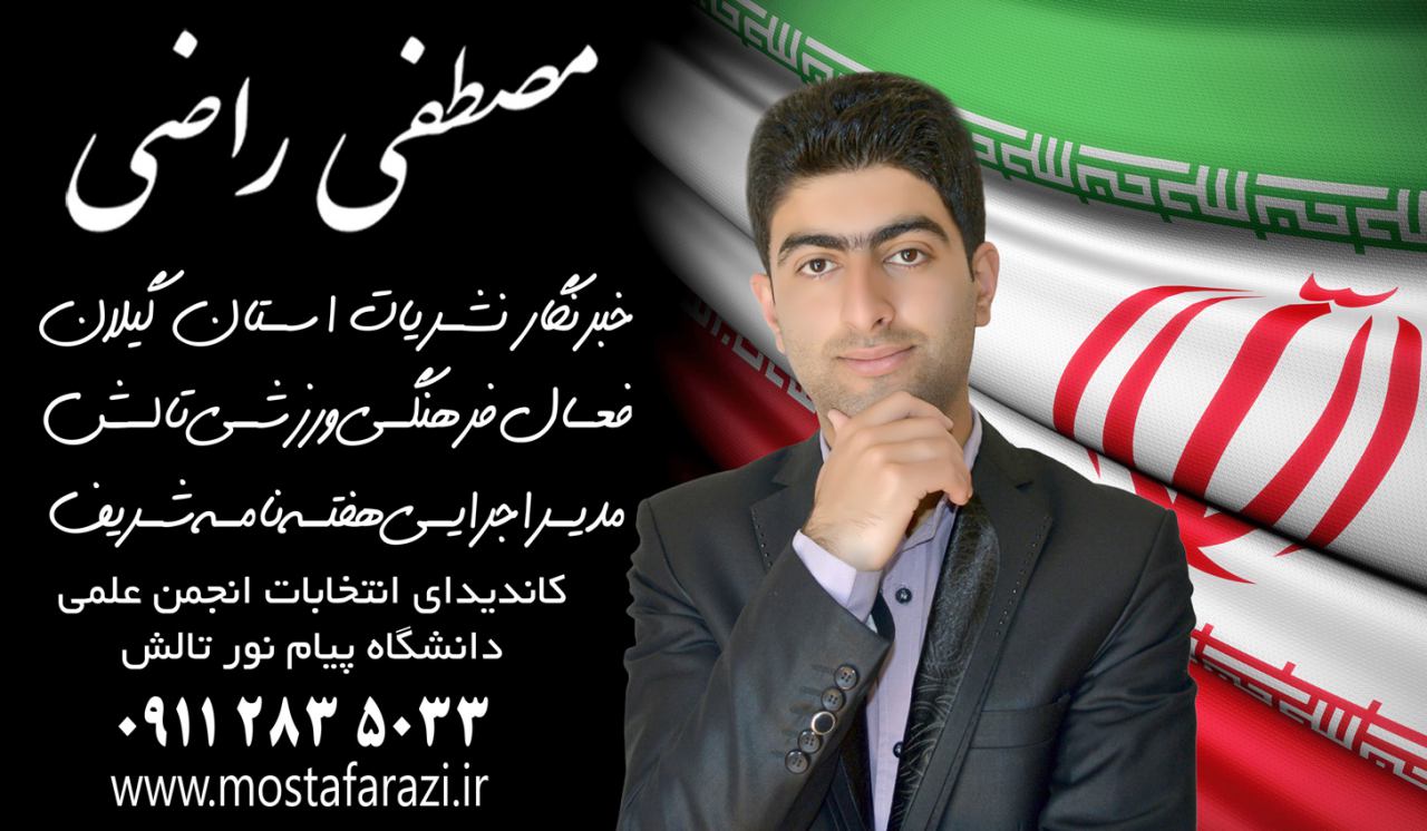 مصطفی راضی کاندید انتخابات انجمن علمی پیام نور شد مصطفی راضی کاندید انتخابات انجمن علمی پیام نور شد