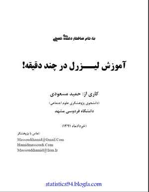 دانلود جزوه آموزش لیزرل در چند دقیقه نوشته ی حمید مسعودی دانشگاه فردوسی مشهد