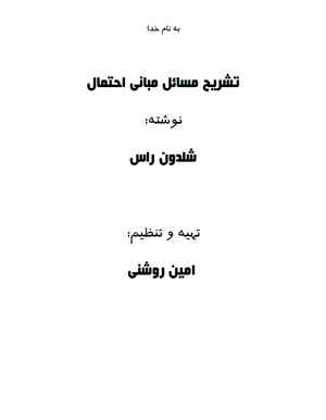 دانلود رایگان جزوه تشریج مسائل مبانی احتمال شلدون راس