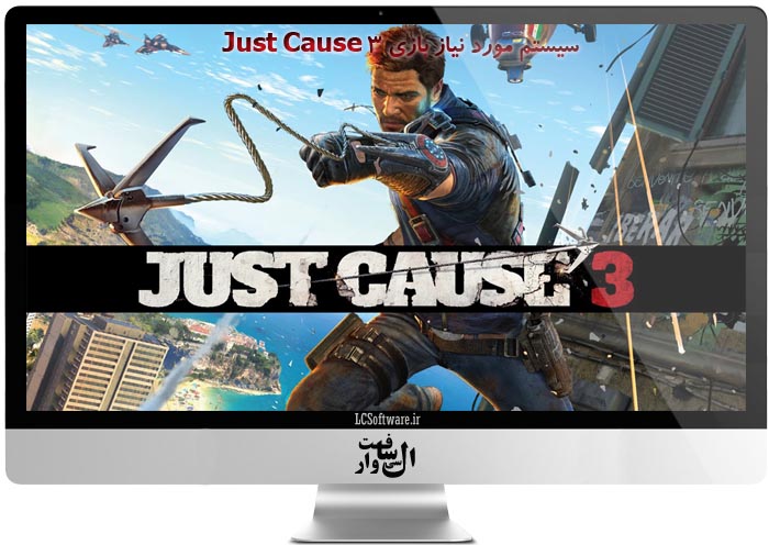  حداقل سیستم مورد نیاز بازی Just Cause 3 