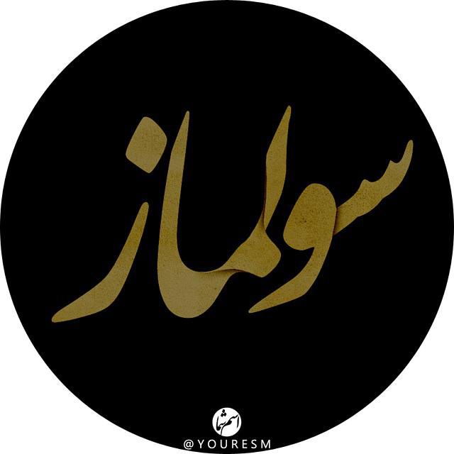 [تصویر: photo_2015_09_15_15_12_20.jpg]