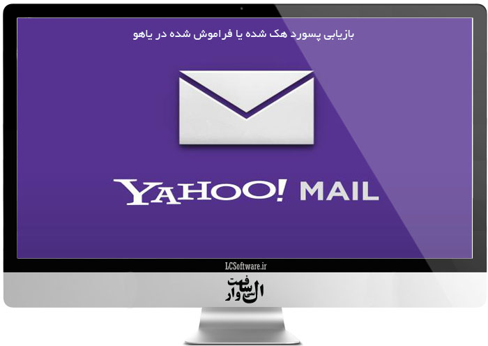 بازیابی پسورد هک شده یا فراموش شده در Yahoo