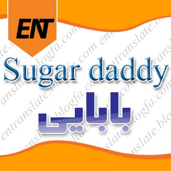 بابایی به انگلیسی