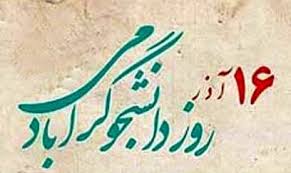 تبریک روز دانشجو تبریک روز دانشجو
