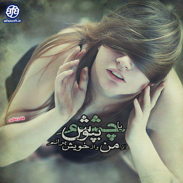 :: یا چشم بپوش از من و از خویش برانم ::