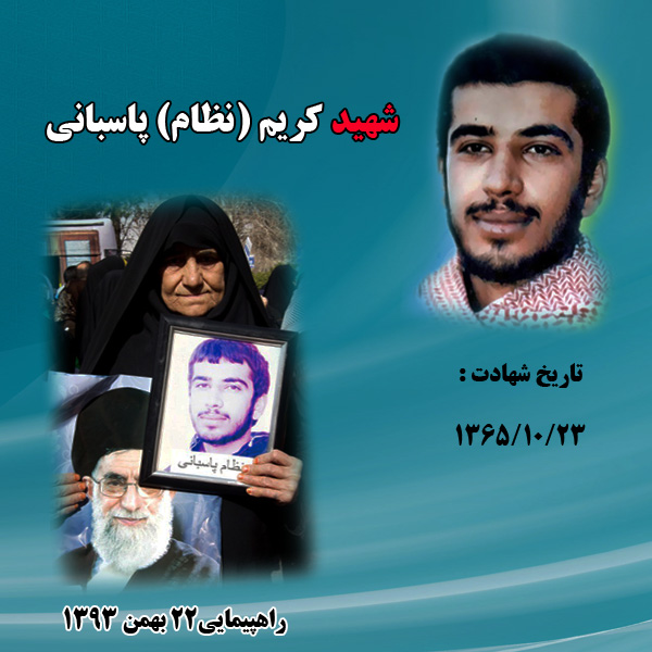           شهید: کریم (نظام) پاسبانی  فرزند: لطف الله  متولد: 1346/01/01  محل تولد: کازرون  تاریخ شهادت: 1365/10/23  محل شهادت: شلمچه  عضویت: بسیج  محل دفن: کازرون بهشت زهرا  توضیحات: این شهید والامقام در منطقه عملیاتی شلمچه بر اثر اصابت ترکش به سر به شهادت رسیده است      شهید کریم, نظام, پاسبانی, مادر شهید کریم, مادر شهدا