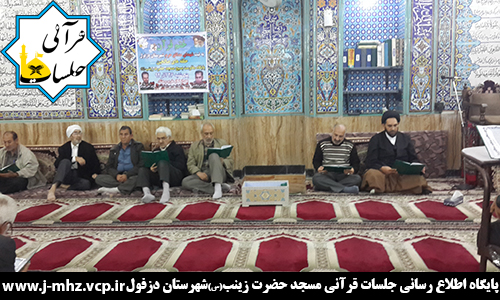 ختم قرآن به نیت شهدای مدافع حرم شهرستان دزفول ۲۶ آذر ۹۴