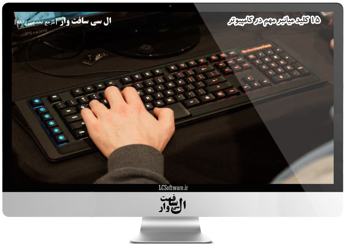 15 کلید میانبر مهم در کامپیوتر