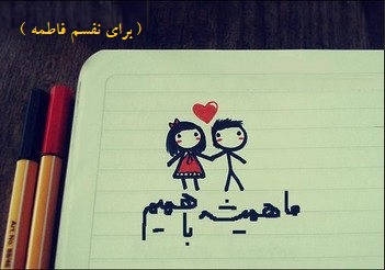 ما همیشه با همیم