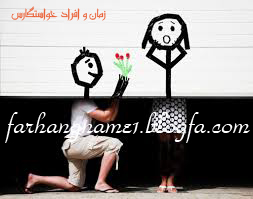 زمان و افراد خواستگاری
