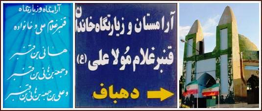 آرامگاه جناب قنبر در دهباف نیشابور 