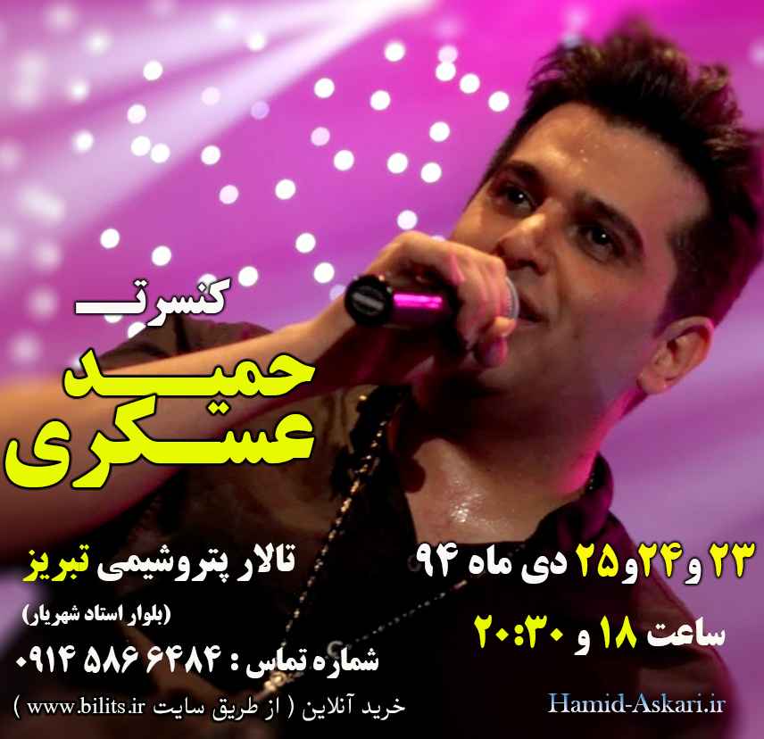 کنسرت حمید عسکری در تبریز