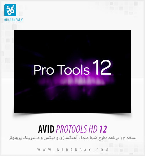 دانلود پروتولز 12 Avid ProTools 12 HD دانلود پروتولز 12 Avid ProTools 12 HD
