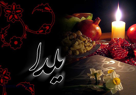 پیامک های تبریک شب یلدا آذر ماه 1394 پیامک های تبریک شب یلدا آذر ماه 1394