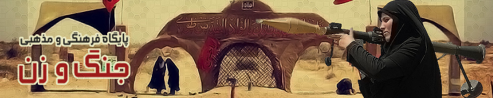 پایگاه فرهنگی مذهبی جنگ و زن