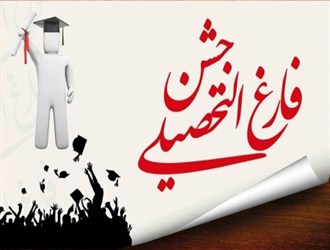 جشن فارغ التحصیلی