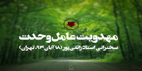  سخنرانی استاد رائفی پور-18 آبان 94-تهران