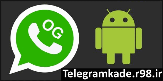 دانلود برنامه OGWhatsApp-نصب همزمان دو واتس آپ-اموزش نصب چند واتس اپ به طور همزمان-جدیدترین ترفندهای واتس آپ-او جی واتس آپ-دانلود جدیدترین نرم افزار های اندروید دانلود OGWhatsApp نصب همزمان دو واتس آپ-دانلود برنامه OGWhatsApp-نصب همزمان دو واتس آپ-اموزش نصب چند واتس اپ به طور همزمان-جدیدترین ترفندهای واتس آپ-او جی واتس آپ-دانلود جدیدترین نرم افزار های اندروید