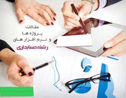 دانلود گزارش کاراموزی رشته حسابداریبـررسي سيستم حسـابـداري اداره آموزش و پرورش