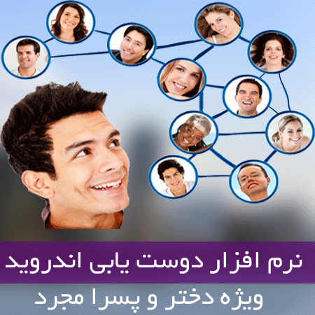 برنامه هاي دوستيابي