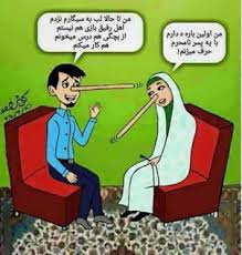 صداقت در خواستگاری