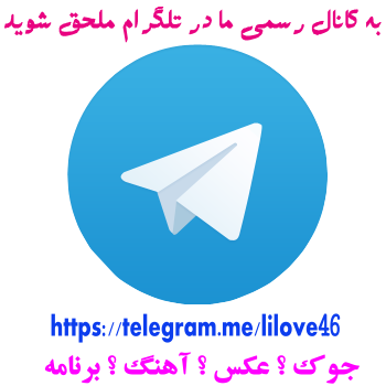 کانال رسمی انجمن ستوده در تلگرام