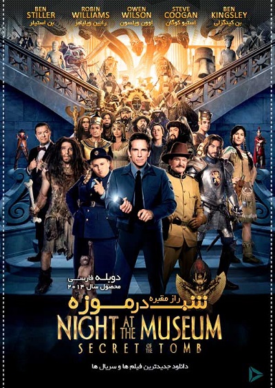 دانلود فیلم Night at the Museum: Secret of the Tomb 2014 – شب در موزه: راز مقبره دانلود فیلم Night at the Museum: Secret of the Tomb 2014 – شب در موزه: راز مقبره