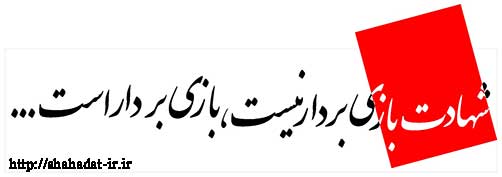 شهادت راز ماندگاری