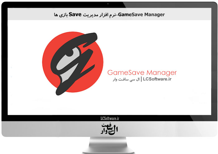 GameSave Manager-نرم افزار مدیریت Save بازی ها