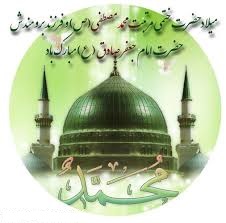 تبریک سالروز میلاد رسول اکرم(ص) وامام جعفر صادق (ع) تبریک سالروز میلاد رسول اکرم(ص) وامام جعفر صادق (ع)