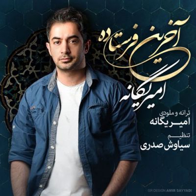 دانلود آهنگ امیر یگانه آخرین فرستاده, دانلود آهنگ جدید, دانلود آهنگ جدید ایرانی, دانلود آهنگ غمگین, متن آهنگ آخرین فرستاده امیر یگانه,دانلود آهنگ جدید,موزیک