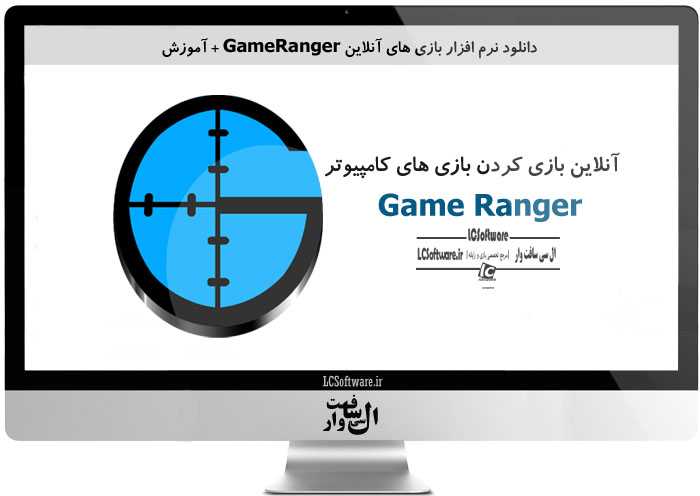 دانلود نرم افزار بازی های آنلاینGameRanger+آموزش