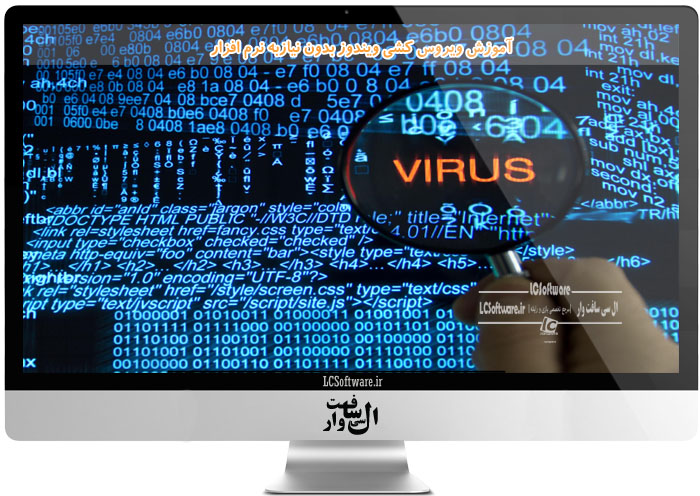 آموزش ویروس کشی ویندوز بدون نیازبه نرم افزار