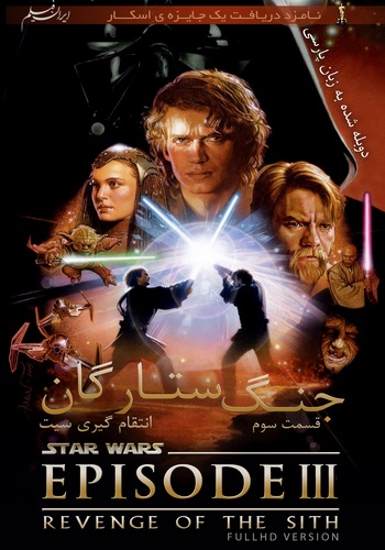 دانلود فیلم Star Wars 3 دوبله فارسی با کیفیت HD Star Wars Episode III Revenge of the Sith 2005 fullhd 350x500 - دانلود فیلم Star Wars 3 دوبله فارسی با کیفیت HD