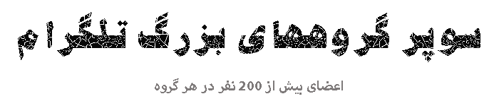 گروه تلگرام