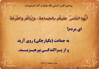 Image result for u202bحدیث برای هفته وحدتu202c
