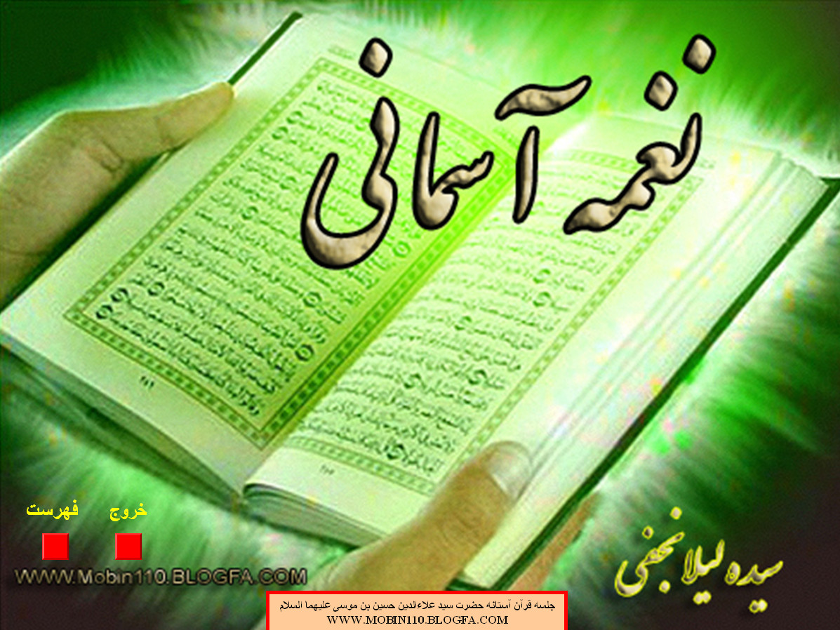 نرم افزار قرآنی نغمه آسمانی -حفظ 28 سوره قرآن کریم حین نقاشی نرم افزار قرآنی نغمه آسمانی -حفظ 28 سوره قرآن کریم حین نقاشی