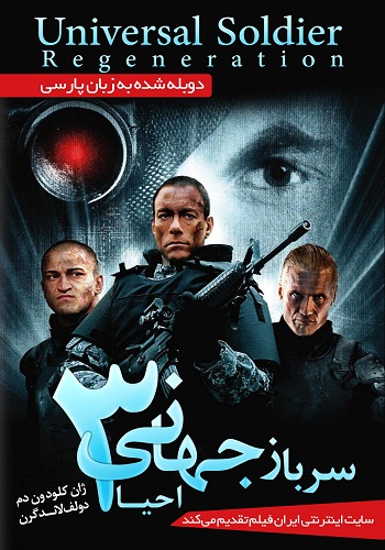 دانلود فیلم Universal Soldier: Regeneration دوبله فارسی دانلود فیلم Universal Soldier: Regeneration دوبله فارسی