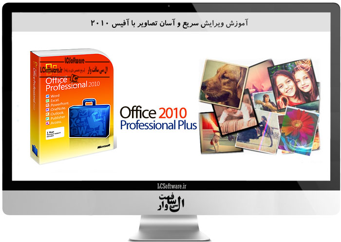 آموزش ویرایش سریع و آسان تصاویر با آفیس 2010