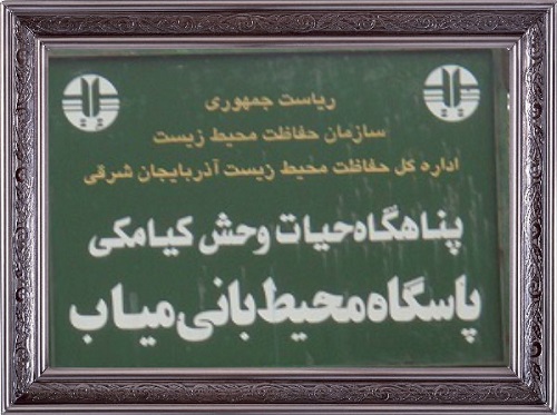 پاسگاه محیط بانی میاب