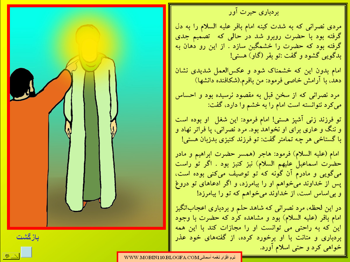 داستان مصور از حضرت امام باقر علیه السلام،نقاشی کتاب کودک:علی اکبر رستگار داستان مصور از حضرت امام باقر علیه السلام،نقاشی کتاب کودک:علی اکبر رستگار