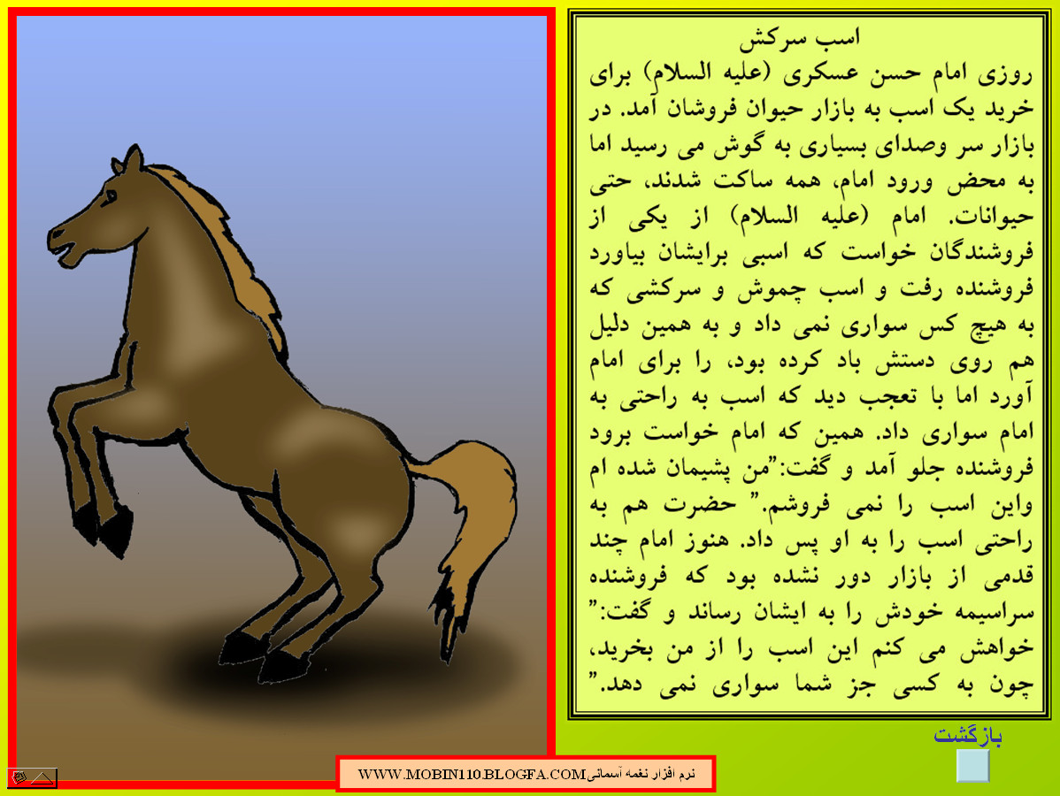 داستان مصور از حضرت امام حسن عسکری علیه السلام،نقاشی کتاب کودک:علی اکبر رستگار داستان مصور از حضرت امام حسن عسکری علیه السلام،نقاشی کتاب کودک:علی اکبر رستگار