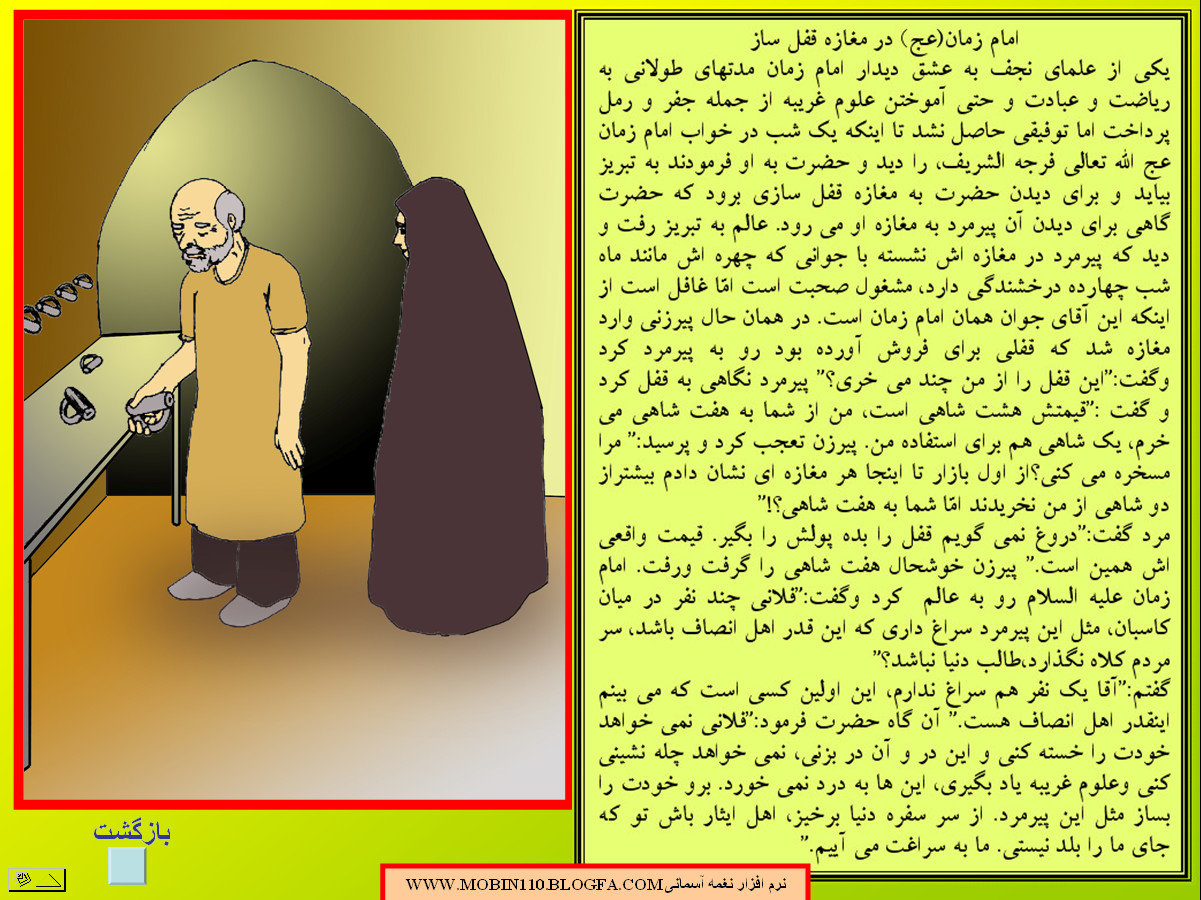 داستان مصور از حضرت امام زمان علیه السلام (عج الله تعالی فرجه الشریف)،نقاشی کتاب کودک :علی اکبر رستگار داستان مصور از حضرت امام زمان علیه السلام (عج الله تعالی فرجه الشریف)،نقاشی کتاب کودک :علی اکبر رستگار