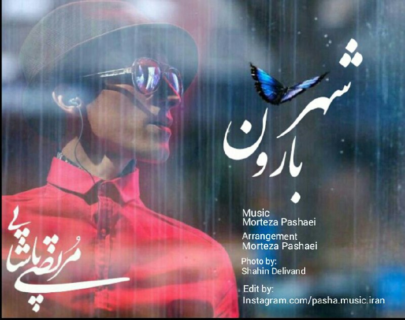 دانلود آهنگ پخش نشده از مرتضی پاشایی به نام شهر بارون دانلود آهنگ پخش نشده از مرتضی پاشایی به نام شهر بارون